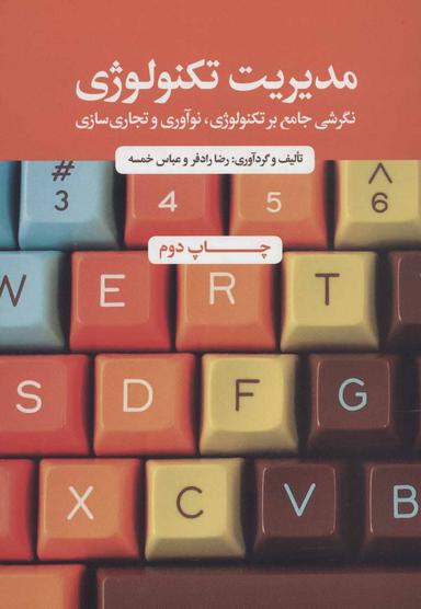 عکس مدیریت تکنولوژی