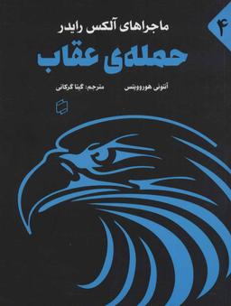 عکس حملهٔ عقاب