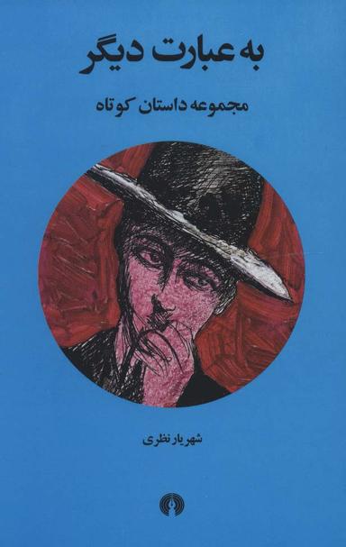 عکس به عبارت دیگر