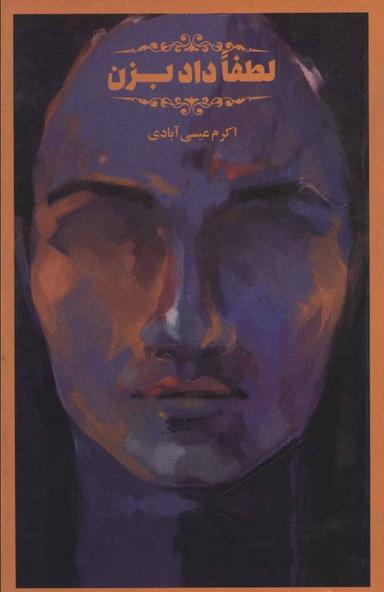 عکس لطفا داد بزن
