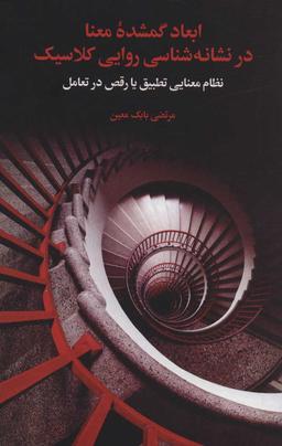 عکس ابعاد گمشدهٔ معنا در نشانه‌شناسی روایی کلاسیک