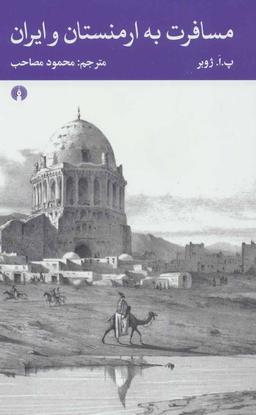 عکس مسافرت به ارمنستان و ایران
