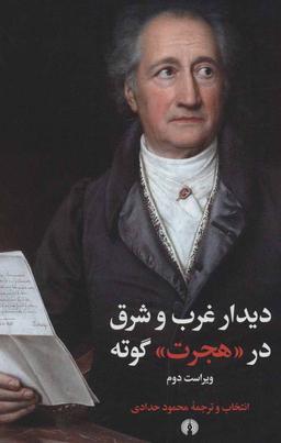 عکس دیدار غرب و شرق در «هجرت» گوته