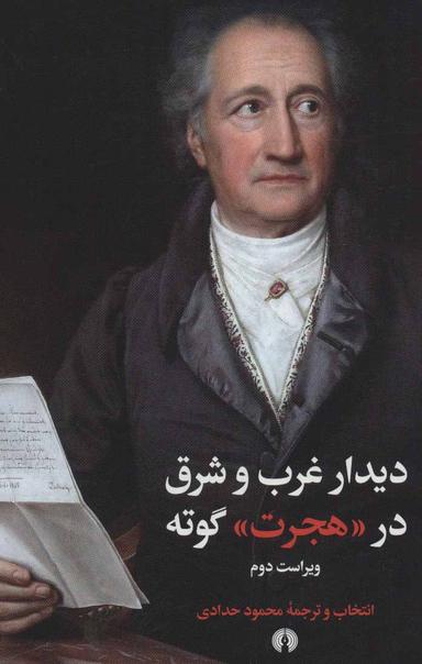 عکس دیدار غرب و شرق در «هجرت» گوته