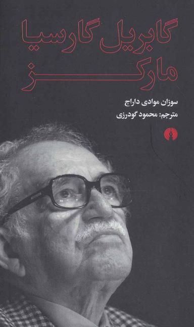 عکس گابریل گارسیا مارکز