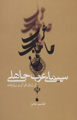 عکس سیمای عرب جاهلی از زبان قرآن و روایات