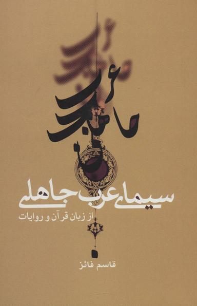 عکس سیمای عرب جاهلی از زبان قرآن و روایات