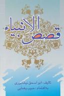 عکس قصص‌الانبیاء