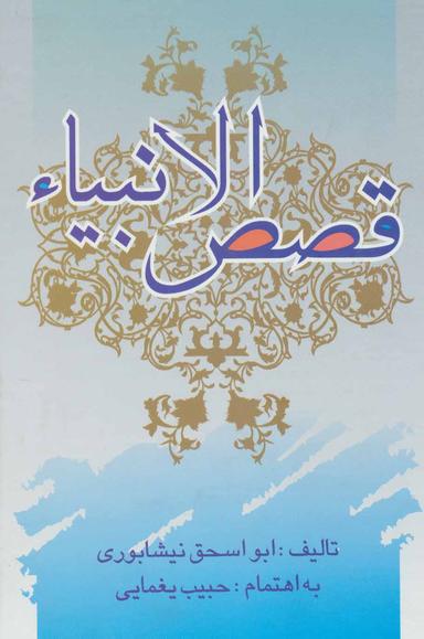 عکس قصص‌الانبیاء