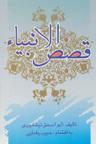 عکس قصص‌الانبیاء