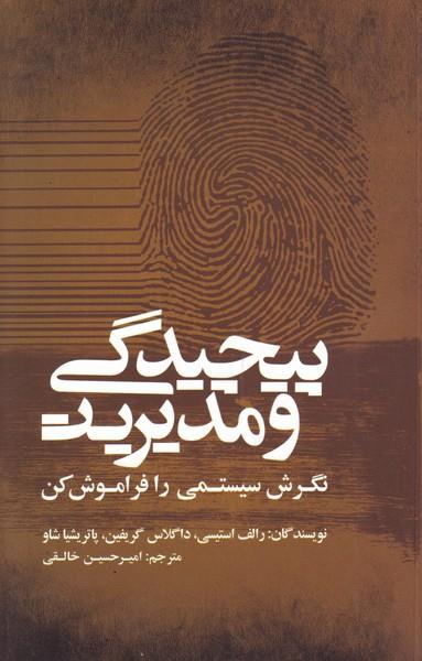 عکس پیچیدگی و مدیریت «نگرش سیستمی رافراموش کن»