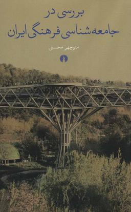 عکس بررسی در جامعه‌شناسی فرهنگی ایران