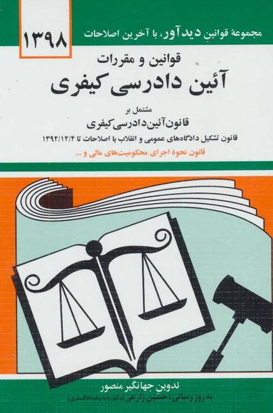 عکس قوانین و مقررات آیین دادرسی کیفری با آخرین اصلاحات…