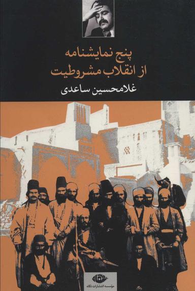 عکس پنج نمایشنامه از انقلاب مشروطیت