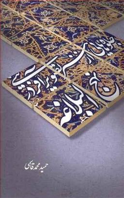 عکس جلوه‌هایی از هنر تصویرآفرینی در نهج‌البلاغه