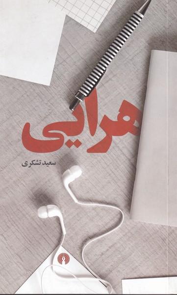 عکس هرایی