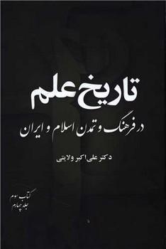 عکس تاریخ علم در فرهنگ و تمدن اسلام و ایران