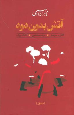 عکس آتش بدون دود (۳جلدی)