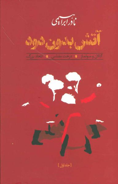 عکس آتش بدون دود (۳جلدی)