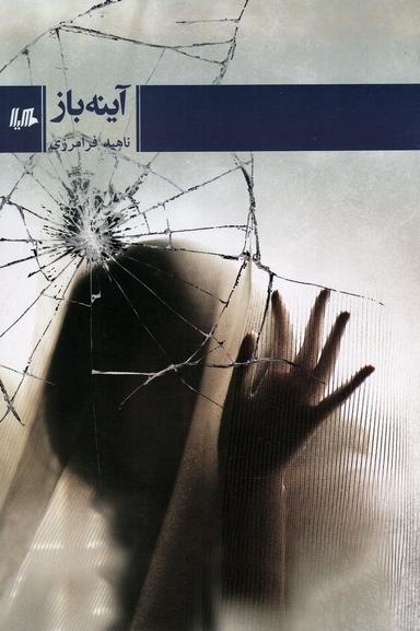 عکس آینه باز