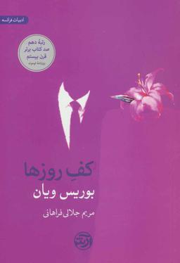 عکس کف روزها