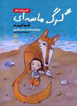 عکس های سری گرگ ماسه‌ای پریان