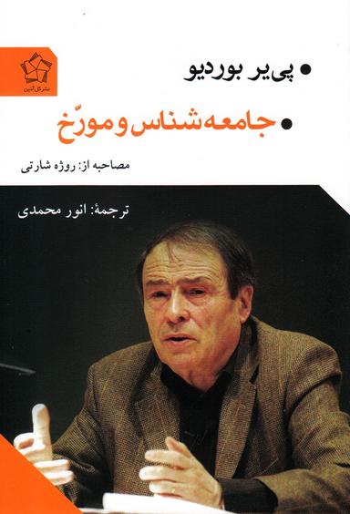 عکس جامعه‌شناس و مورخ