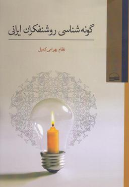 عکس گونه‌شناسی روشنفکران ایرانی