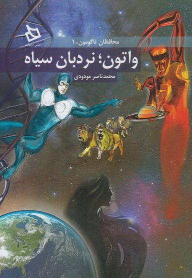 عکس واتون و نردبان سیاه (رمان نوجوان)