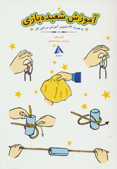 عکس آموزش شعبده‌بازی