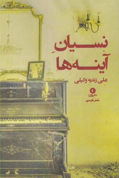 عکس نسیان آینه‌ها