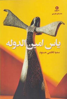 عکس یاس امین الدوله