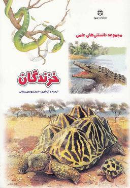 عکس خزندگان
