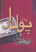 عکس پدر پولدار، پدر بی‌پول