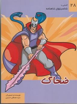 عکس ضحاک