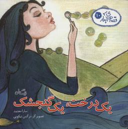 عکس یک درخت، یک گنجشک