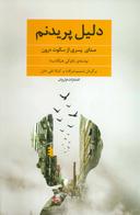 عکس دلیل پریدنم