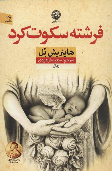 عکس فرشته سکوت کرد