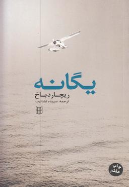 عکس یگانه
