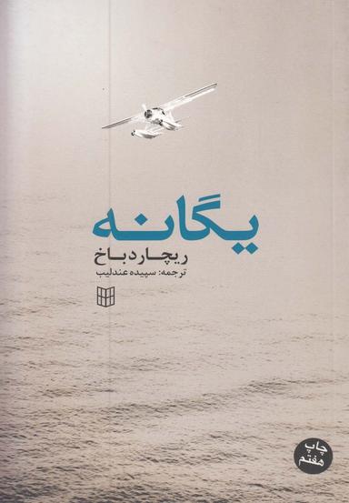 عکس یگانه
