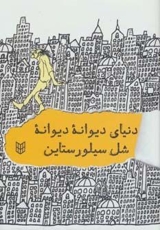 عکس دنیای دیوانه دیوانه شل سیلورستاین