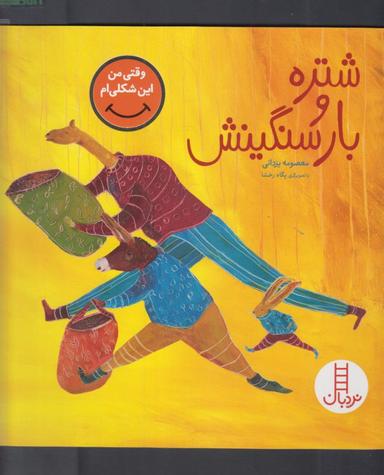 عکس شتره و بار سنگینش