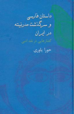 عکس داستان فارسی و سرگذشت مدرنیته در ایران