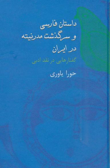عکس داستان فارسی و سرگذشت مدرنیته در ایران
