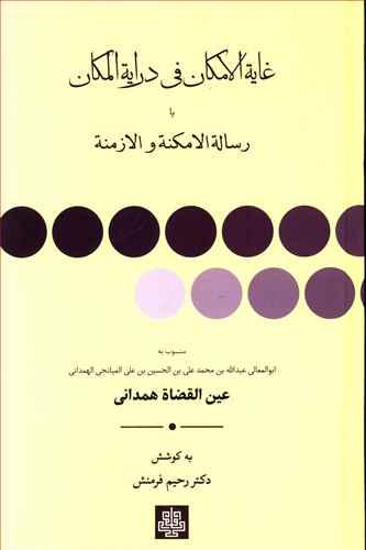 عکس غایه‌الامکان فی درایه‌المکان، یا، رساله‌الامکنه و الازمنه