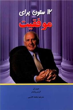 عکس ۱۲ ستون موفقیت