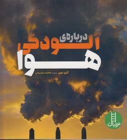 عکس دربارهٔ آلودگی هوا