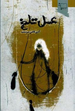 عکس عسل تلخ