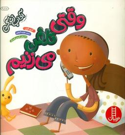 عکس وقتی تلفن می‌زنیم