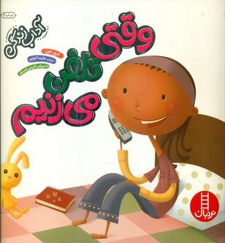 عکس وقتی تلفن می‌زنیم